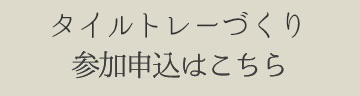 お申し込みはこちら