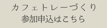 お申し込みはこちら