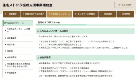 住宅ストック循環支援事業補助金　エコリフォームの補助金