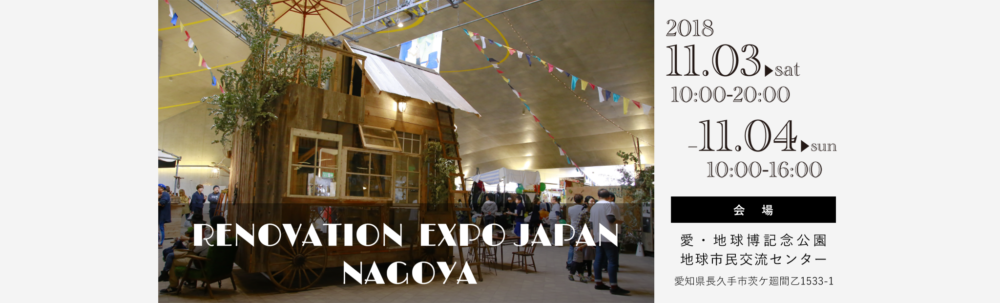 リノベーションEXPO2018 nagoya