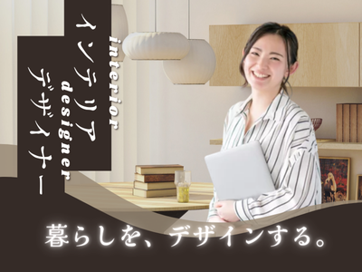 インテリアデザイナー
