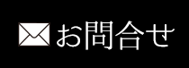 24時間受け付けております ご相談ご予約フォーム