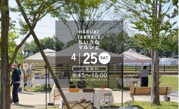 ハルキテラスのちいさなマルシェ