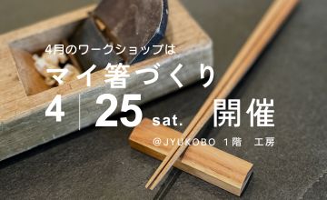 4/25(土)ワークショップ『マイ箸づくり』