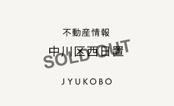 不動産情報：中川区西日置