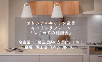 オリジナルキッチン造作キッチンリフォーム「はじめての相談会」受付中