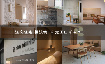 『注文住宅 相談会 in 覚王山ギャラリー』2026年2月21(土)