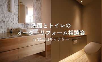 キッチンリフォーム相談会 in 覚王山ギャラリー