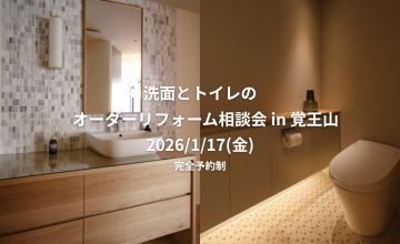 洗面とトイレのオーダーリフォーム相談会 in 覚王山