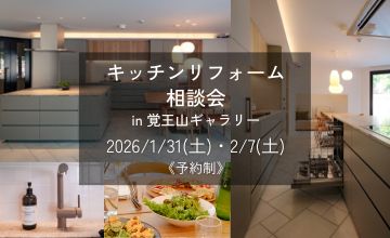 キッチンリフォーム相談会 in 覚王山ギャラリー