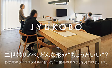 二世帯リノベーション相談会