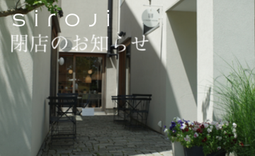 『siroji閉店および感謝SALEのお知らせ』2026年2月22(土)から2026/3/14(土)
