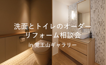 洗面とトイレのオーダーリフォーム相談会