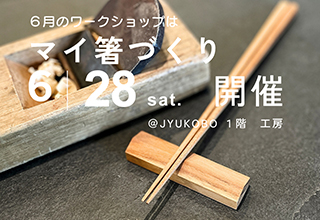 5月ワークショップ「無垢材の鍋敷きづくり」