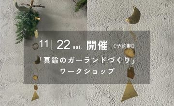 2025/11/22「真鍮のガーランドづくり」ワークショップ」