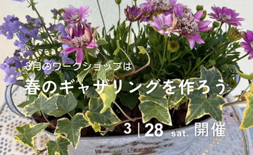 3/28(土)ワークショップ『春のギャザリングを作ろう』