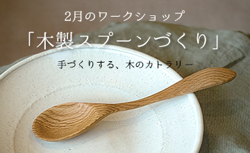 2/28(土)『木製スプーンづくり』