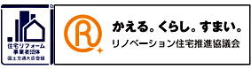 リノベーション推進協議会