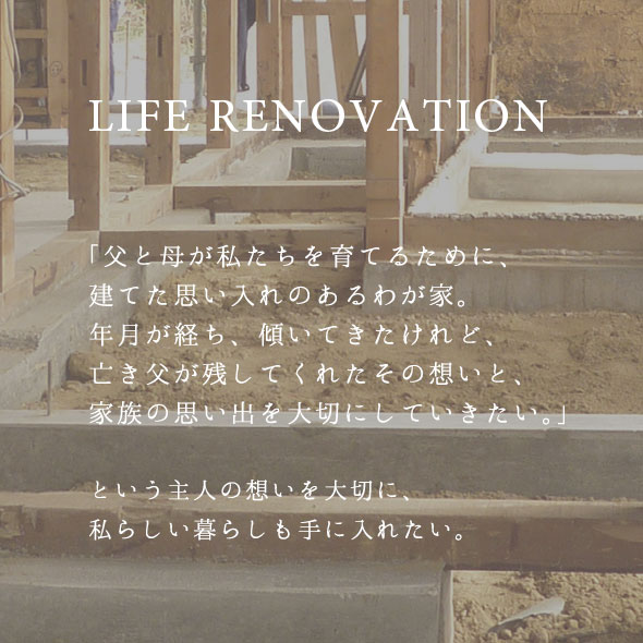 今までも、これからもずっと、住む人の思いを大切にします。life renovation 住工房