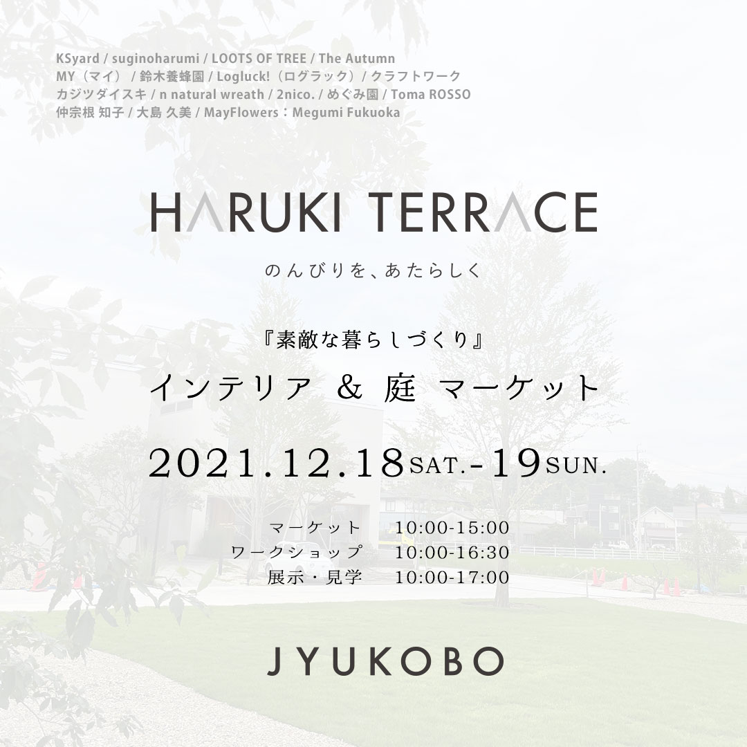 ハルキテラス　イベント　2021年12月18日・19日