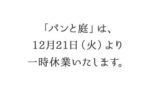 「パンと庭」2021年12月21日から一時休業いたします