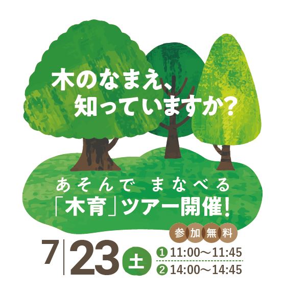 あそんで　まなべる「木育ツアー」開催　2022年7月23日（土