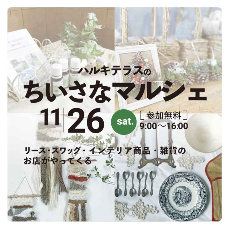 ハルキテラスの「小さなマルシェ」開催日2022/11/26