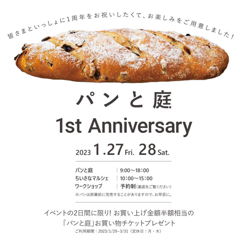 パンと庭　1周年記念イベント