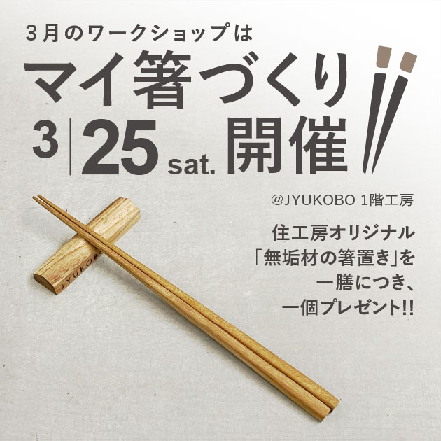 「マイ箸づくり」開催2023/3/25