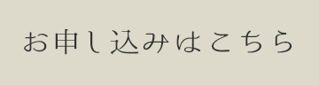 お申し込みはこちら