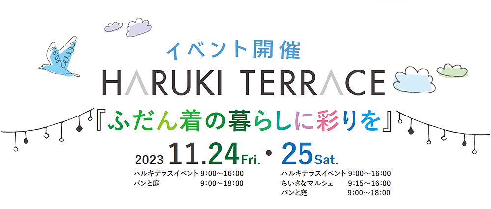 ハルキテラス　イベント 11/24-25「ふだん着の暮らしに彩りを」