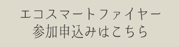 エコスマートファイヤー実演の参加申込