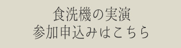 食洗機実演の参加申込