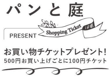 「パンと庭」チケットプレゼント：2023/11/24-25