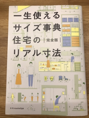 一生使えるサイズ辞典　住宅のリアル寸法　(株式会社エクスナレッジ　発行)