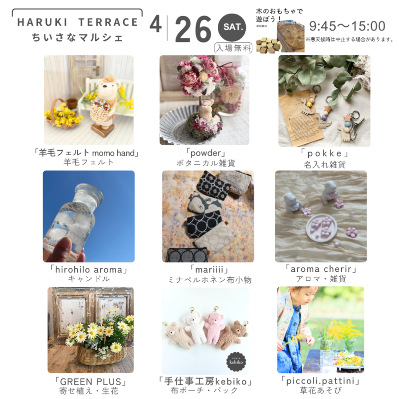 ハルキテラスの「ちいさなマルシェ」2025年4月
