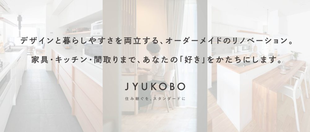 デザインと暮らしやすさを両立する、オーダーメイドのリノベーション。