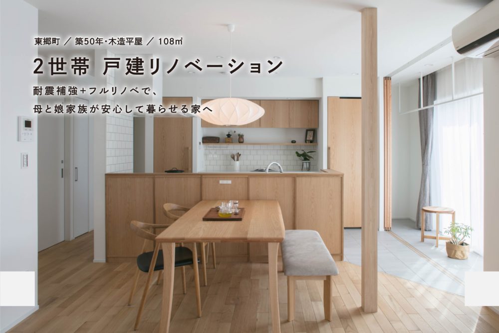 戸建てリノベーション