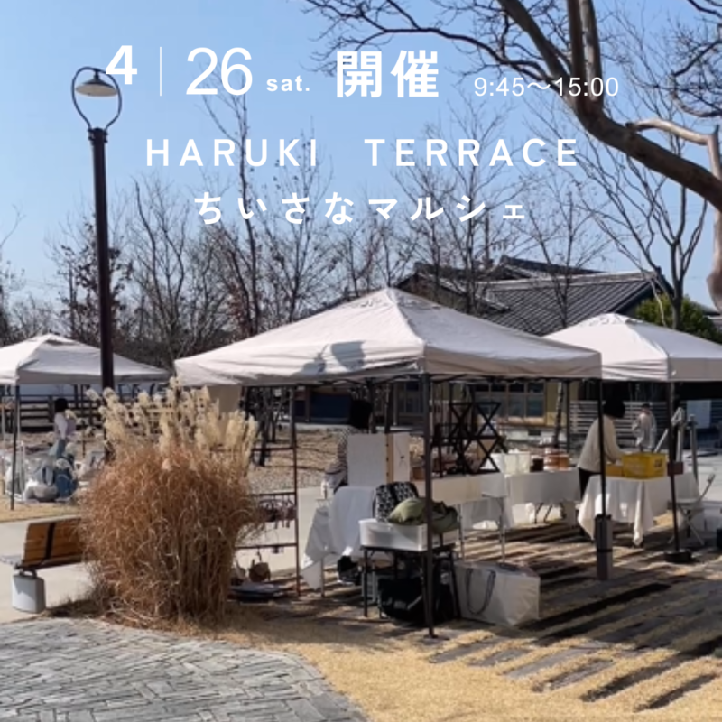 ハルキテラスの「ちいさなマルシェ」2025年4月