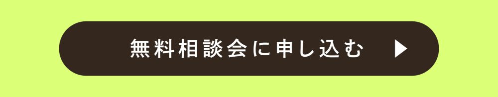 無料相談会に申し込む
