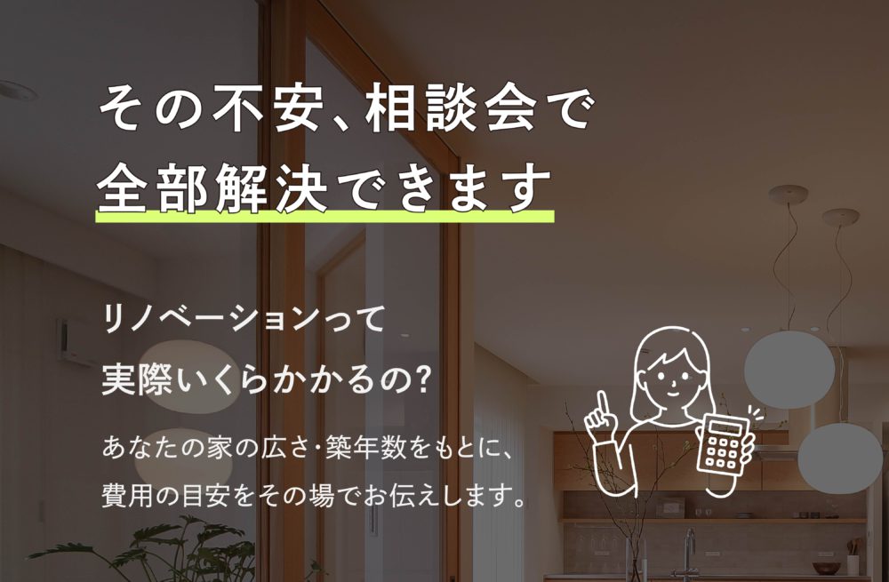その不安、相談会で全部解決できます。