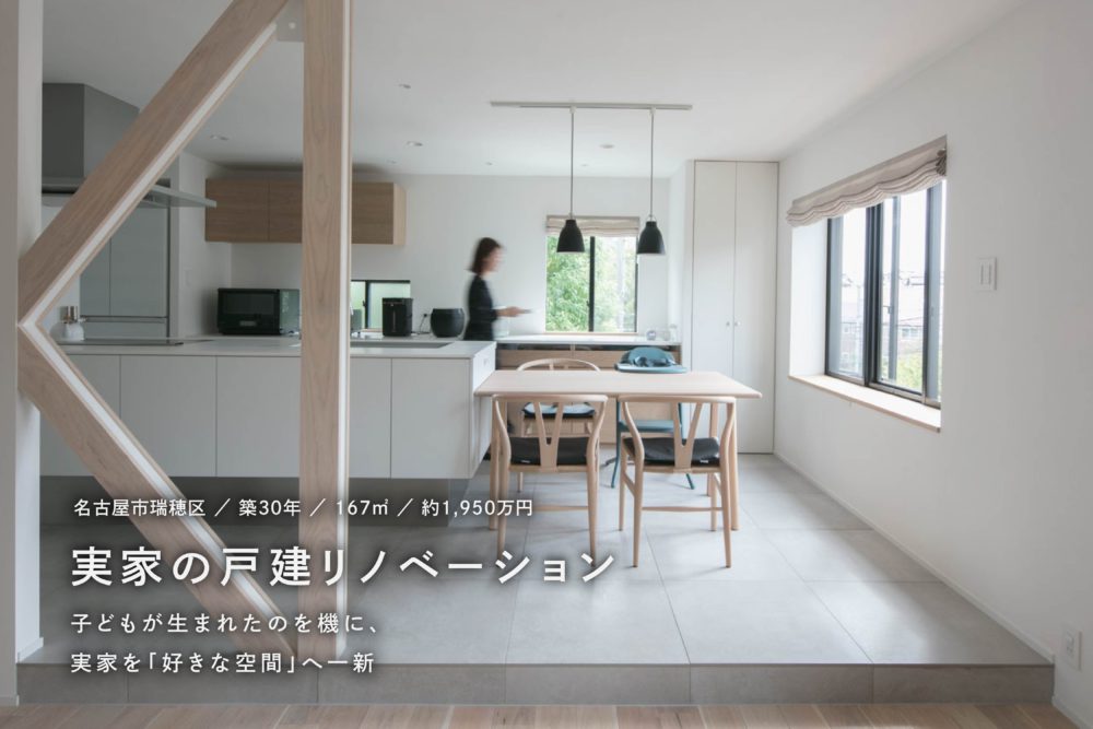 実家の戸建てリノベーション