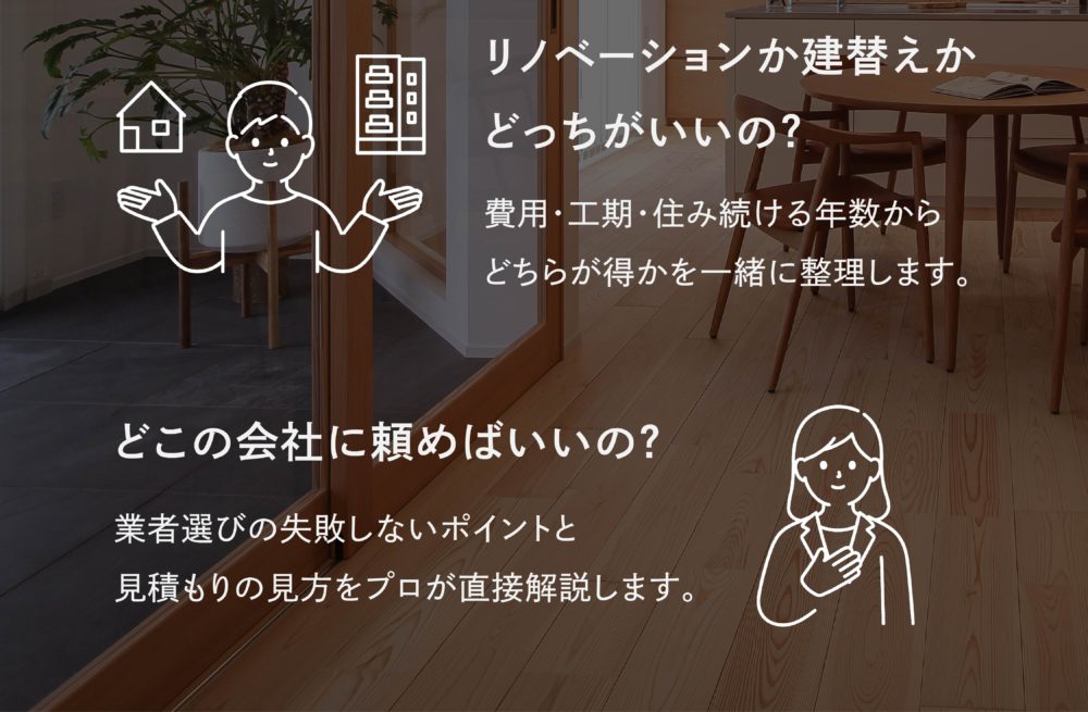 リノベーションか建て替えかどっちがいいの？