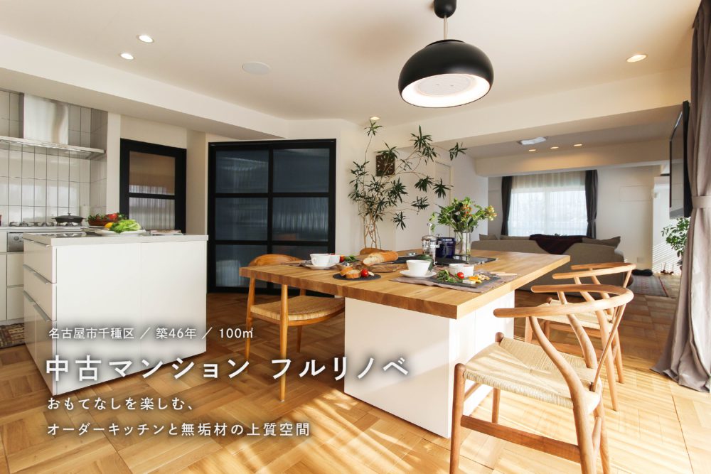 マンションリノベーション