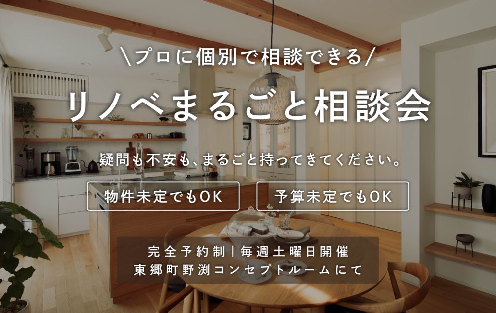 リノベまるごと相談会