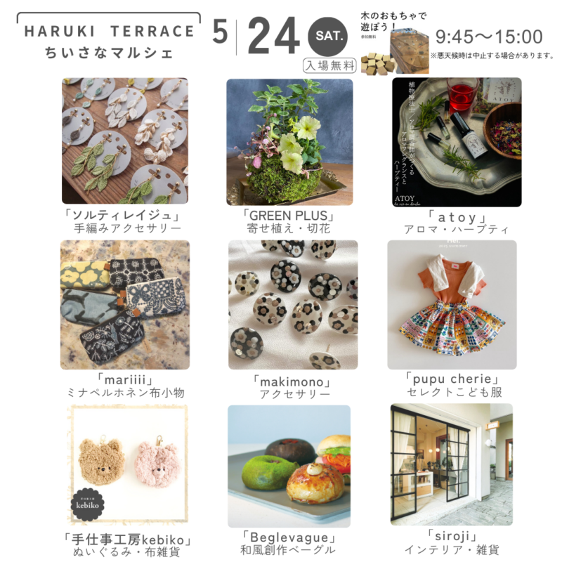 ハルキテラスの「ちいさなマルシェ」出店者：2025年5月