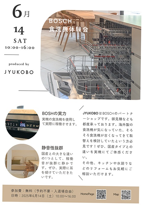 Bosch（ボッシュ）食器洗浄機の体験イベント
