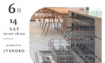 Bosch（ボッシュ）食器洗浄機の体験イベント（BAPS名古屋覚王山 ）