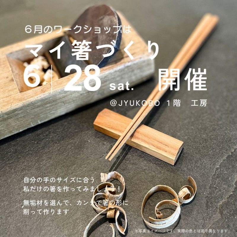 マイ箸づくり：2025/6/28sat.