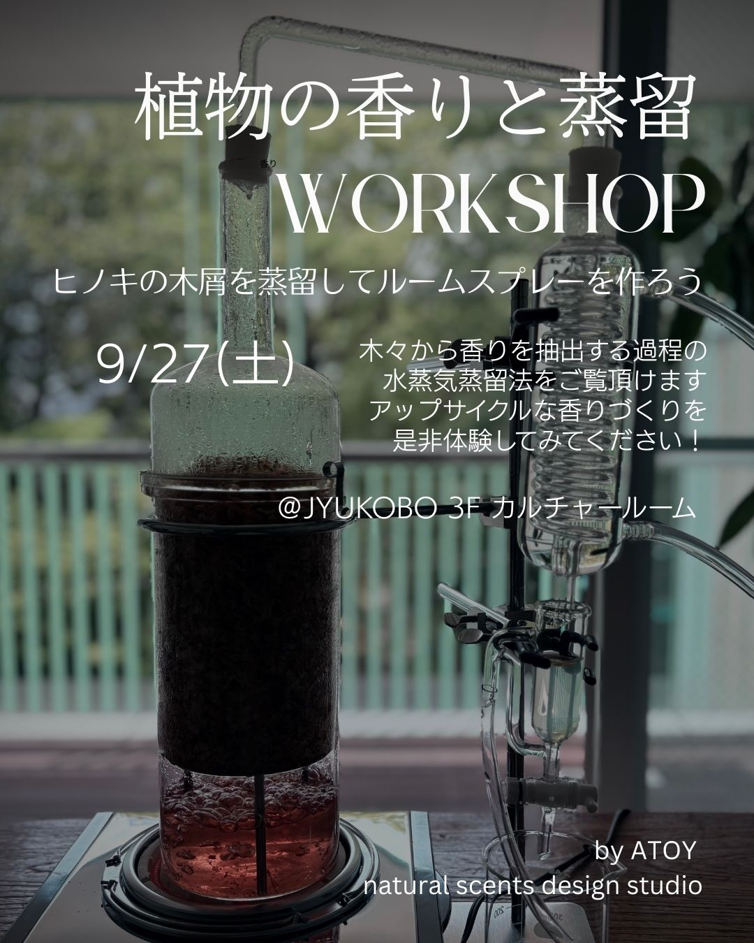 植物の香りと蒸留 ”香りWorkshop”
